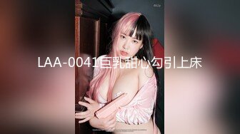 LAA-0041巨乳甜心勾引上床