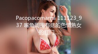 Pacopacomama 111123_937 嘴角周围有痣的色情熟女的肛门…