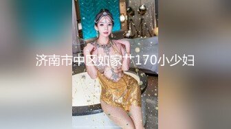 济南市中区如家艹170小少妇