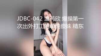 JDBC-042 温芮欣 爆操第一次出外打工的单纯傻妹 精东影业