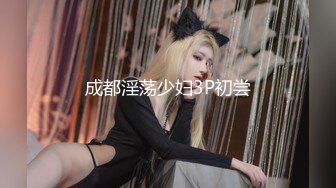 成都淫荡少妇3P初尝