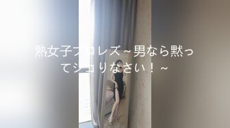 熟女子プロレズ～男なら黙ってシコりなさい！～