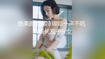 绝美颜值高冷御姐一声不吭 气质长发中分女