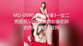 MD-0090_實習男優3一女二男超長50分鐘激戰女優老師的肉體考驗！官网