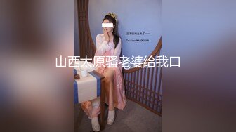 山西太原骚老婆给我口