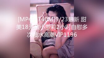 [MP4/1740M]9/23最新 甜美18无敌小萝莉2小时自慰多次喷水高潮VIP1196