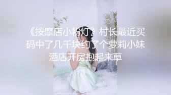 《按摩店小粉灯》村长最近买码中了几千块约了个萝莉小妹酒店开房抱起来草