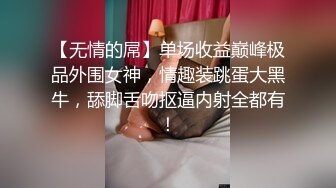 【无情的屌】单场收益巅峰极品外围女神，情趣装跳蛋大黑牛，舔脚舌吻抠逼内射全都有！