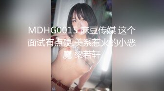 MDHG0015 麻豆传媒 这个面试有点硬 美系惹火的小恶魔 梁若轩