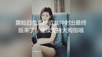 露脸白色系纯欲女神射出最终版来了，继续支持大拇指哦