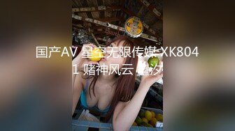 国产AV 星空无限传媒 XK8041 赌神风云 童汐