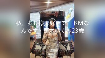 私、おじ様大好きで、ドMなんです・黒木いくみ23歳