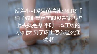 反差小可爱呆萌清纯小仙女〖柚子猫〗黑丝美腿包臀裙扒拉上去就是操 平时一本正经的小仙女 到了床上怎么这么淫荡啊