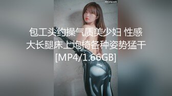 包工头约操气质美少妇 性感大长腿床上炮椅各种姿势猛干[MP4/1.66GB]