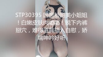 STP30395 圆圆脸甜美小姐姐！白嫩皮肤肉嘟嘟！脱下内裤掰穴，难得道具插入自慰，娇喘呻吟好听