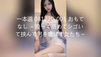 一本道 081720_001 おもてなし ～吸って舐めてシゴいて挟んで男を喜ばす女たち～