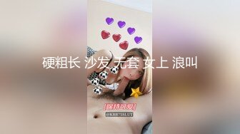 硬粗长 沙发 无套 女上 浪叫