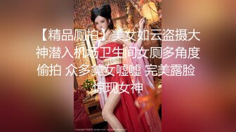 【精品厕拍】美女如云盗摄大神潜入机场卫生间女厕多角度偷拍 众多美女嘘嘘 完美露脸 惊现女神