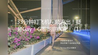 33分钟打飞机视频流出！疑是Gay！G圈彻底疯狂！ (1)