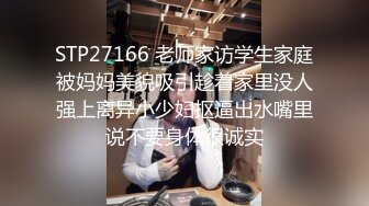 STP27166 老师家访学生家庭被妈妈美貌吸引趁着家里没人强上离异小少妇抠逼出水嘴里说不要身体很诚实