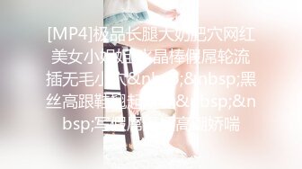 [MP4]极品长腿大奶肥穴网红美女小姐姐 水晶棒假屌轮流插无毛小穴&nbsp;&nbsp;黑丝高跟鞋翘起双腿&nbsp;&nbsp;写假屌爆插高潮娇喘