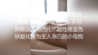 《强烈推荐?女神大片》新流NF收费精品??乌克兰炙手可热极品尤物西比尔超性感蓝色妖姬化身为主人乖巧的小母狗