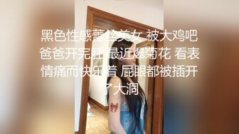 黑色性感蕾丝美女 被大鸡吧爸爸开完肛 最近爆菊花 看表情痛而快乐着 屁眼都被插开了大洞