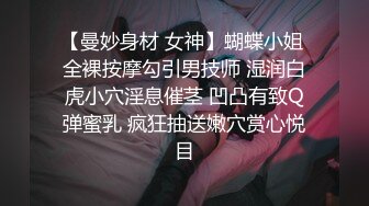 【曼妙身材 女神】蝴蝶小姐 全裸按摩勾引男技师 湿润白虎小穴淫息催茎 凹凸有致Q弹蜜乳 疯狂抽送嫩穴赏心悦目