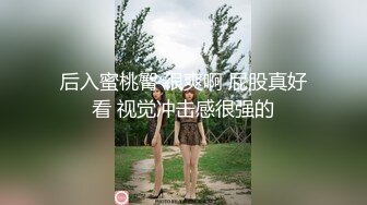 后入蜜桃臀 很爽啊 屁股真好看 视觉冲击感很强的