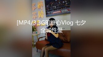 [MP4/3.3GB]糖心Vlog 七夕全城性愛