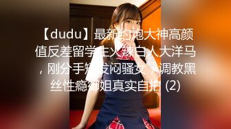 【dudu】最新约炮大神高颜值反差留学生火辣白人大洋马，刚分手短发闷骚女，调教黑丝性瘾御姐真实自拍 (2)