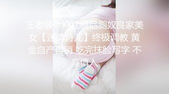 王者级老网红极品厕奴良家美女【迷情诗儿】终极调教 黄金自产自销 吃完抹脸写字 不喜慎入