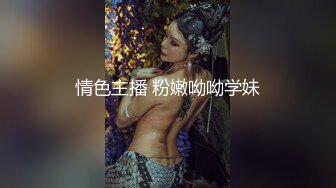 情色主播 粉嫩呦呦学妹