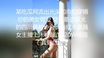 某吃瓜网流出光头和尚和穿婚纱的美女做爱 疑似最近很火的四川佛教协会长与红木家具女主播上床被敲诈320W视频（真假自辫）