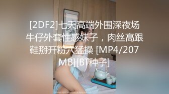 [2DF2]七天高端外围深夜场牛仔外套性感妹子，肉丝高跟鞋掰开粉穴猛操 [MP4/207MB][BT种子]