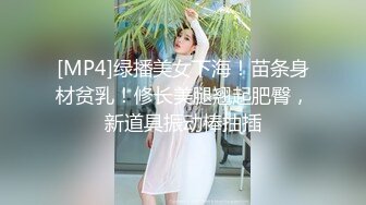 [MP4]绿播美女下海！苗条身材贫乳！修长美腿翘起肥臀，新道具振动棒抽插