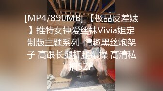 [MP4/890MB] 【极品反差婊】推特女神爱丝袜Vivia姐定制版主题系列-情趣黑丝炮架子 高跟长腿扛腿爆操 高清私拍52P