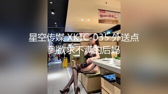 星空传媒 XKTC-035 外送点到欲求不满的后妈