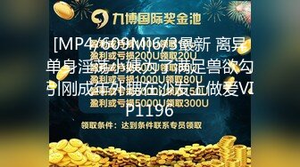 [MP4/609M]6/3最新 离异单身淫荡小姨为了满足兽欲勾引刚成年外甥在沙发上做爱VIP1196