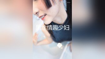 黑丝情趣少妇