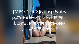 [MP4/ 1.06G]&nbsp;&nbsp;高颜值援交女，床上的榨汁机激情3P伺候两个大哥啪啪，一起交两个大鸡巴