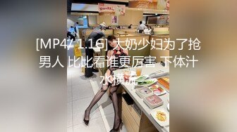 [MP4/ 1.1G] 大奶少妇为了抢男人 比比看谁更厉害 下体汁水横流