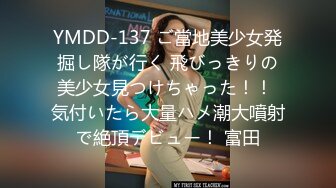 YMDD-137 ご當地美少女発掘し隊が行く 飛びっきりの美少女見つけちゃった！！ 気付いたら大量ハメ潮大噴射で絶頂デビュー！ 富田