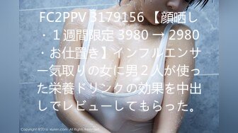 FC2PPV 3179156 【顔晒し・１週間限定 3980 → 2980・お仕置き】インフルエンサー気取りの女に男２人が使った栄養ドリンクの効果を中出しでレビューしてもらった。