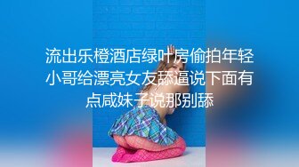 流出乐橙酒店绿叶房偷拍年轻小哥给漂亮女友舔逼说下面有点咸妹子说那别舔