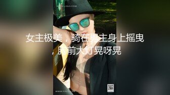 女主极美，骑在男主身上摇曳，胸前大灯晃呀晃