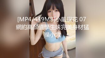 [MP4/449MB]小嚴探花 07 網約高顏值學生妹完美身材猛操小穴