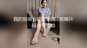 我的奴很会观音坐莲   剪辑片段有完整喲