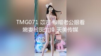 TMG071 苡若 绿帽老公眼看嫩妻被医生操 天美传媒