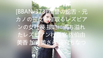 [BBAN-373] 復讐の蛇舌・元カノの彼女を寝取るレズビアンの女社長 接吻に満ち溢れたレズビアン社長室 佐伯由美香 加賀美さら 浅宮ちなつ